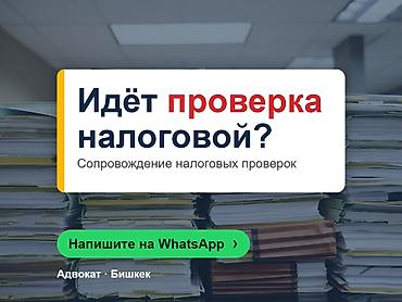 Юридические услуги | Налоговое право | Консультация at lalafo.kg Юридические услуги | Налоговое право | Консультация