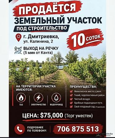 аренда домов аламедин 1: 10 соток, Для строительства, Красная книга — 1