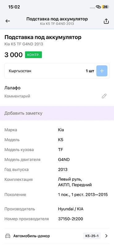 g4nd: Подставка под аккумулятор Kia K5 (TF), двигатель G4ND, 2013 г. - — 4