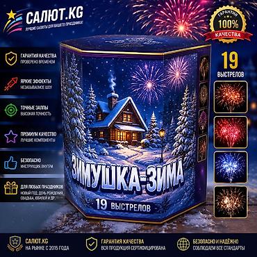 🎇 САЛЮТ.KG — официальный поставщик пиротехники в Кыргызстане с 2015