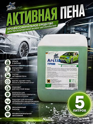 Активная пена ArctikLine TURHON — профессиональное средство для at lalafo.kg Активная пена ArctikLine TURHON — профессиональное средство для