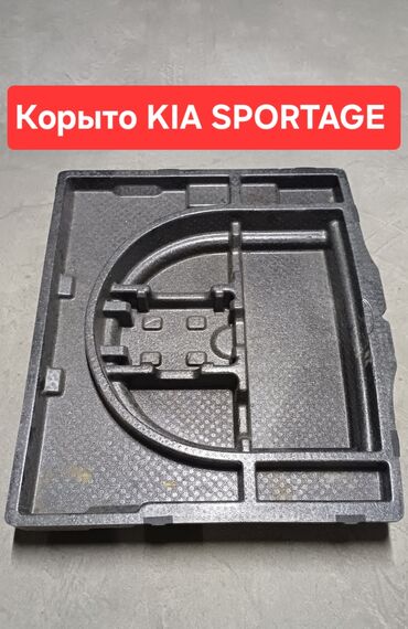 киа спортейдж 2020 цена в бишкеке: Корыто органайзер в багажник Kia Sportage 
Район Чуй-Ауэзова
