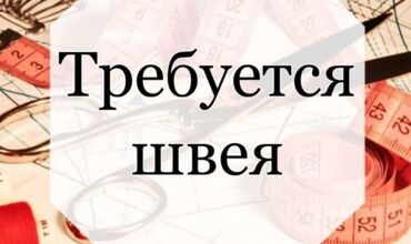 Швеи: Требуется Швея на постоянную работу, оплата еженедельная Студентов