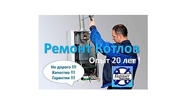 митан газ: Ремонт и обслуживание газовых котлов всех видов ремонт газ котёл — 2