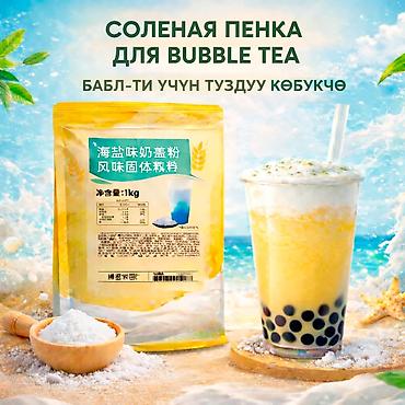 время: Соленая пенка для Bubble Tea, соленого кофе и других напитков — 1