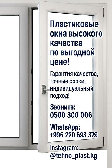 Курулуш жана оңдоо кызматтары: Окна на заказ от tehno_plast.kg - Изготовление и установка — 4