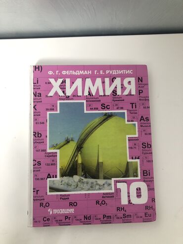 кыргыз тили 10 класс китеп: Продается учебник по химии для 10 класса в отличном состоянии! Этот