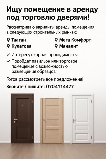 кочкор ата недвижимость: Ищу помещение в аренду под торговлю дверями! Рассматриваю варианты
