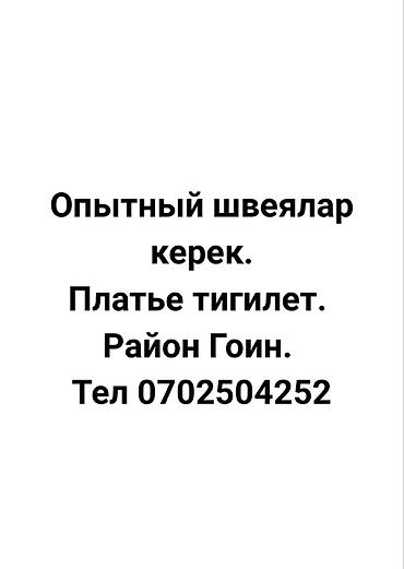 швея шым: Срочно опытный швеялар керек. Платье тигилет . Район Гоин тел — 2