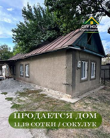 санузла: ✨ Продаётся дом в с. Сокулук ✨ 🏡 Характеристики: • Участок – 11,19 — 1