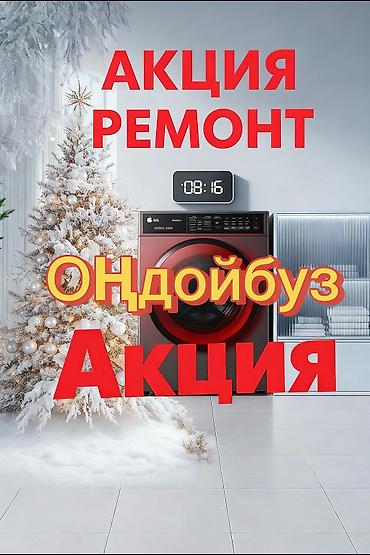 Кир жуугуч машиналарды оңдоо! 🛠️ Самсунг, ЛДжи, Индезит ж.б. бардык