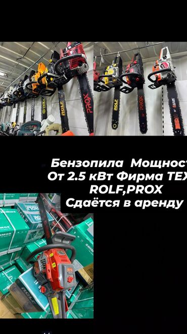 karcher ремонт: Бензопила Мощности От 2.5 кВт Фирма ТЕХА, ROLF,PROX
аренда