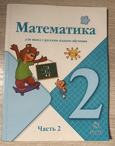 Математика: Учебник: «Математика. Часть 2» для школ с русским языком обучения — 1