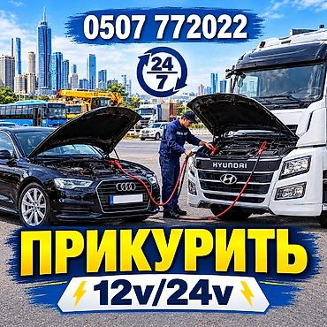 Услуга: Прикурить авто - Экстренный запуск автомобиля от внешнего