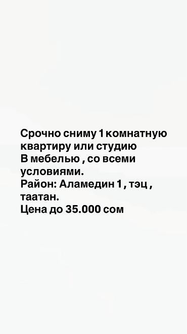 квартира нужна: Ищу в аренду: - 1‑комнатную квартиру или студию - Обязательно с — 1