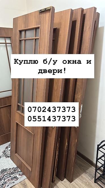 Куплю б/у окна и двери, скупка окон скупка окна, покупаем окна