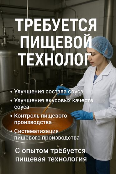 повар унверсал: 📢 ТРЕБУЕТСЯ ПИЩЕВОЙ ТЕХНОЛОГ Ищем специалиста с опытом работы в