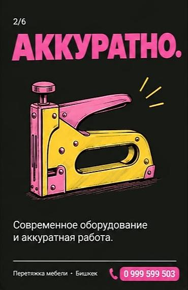 Ремонт, реставрация мебели: Перетяжка мебели в Бишкеке. Услуга по обновлению внешнего вида старой — 2