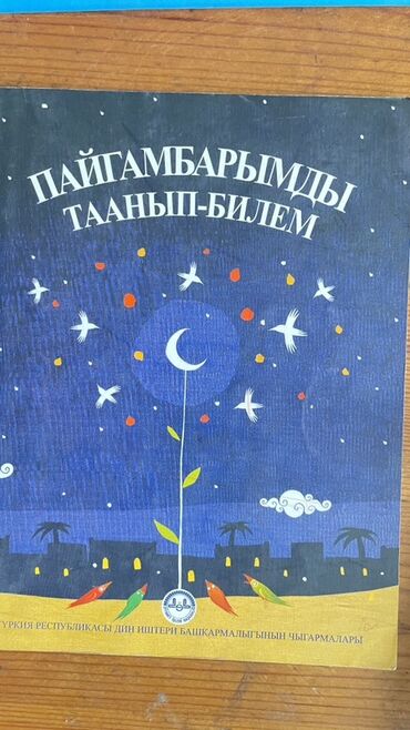 тандалган хадистер китеби скачать: Детские книги на киргизском языке (издания Управления по делам религии