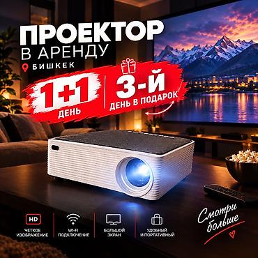 Аренда проектора — вокруг Бишкека Идеален для домашних