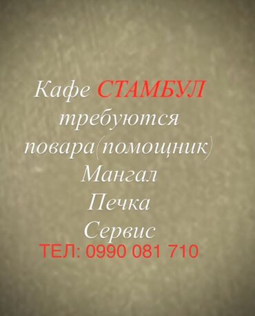вакансии нефтегазовой отрасли: Талап кылынат Ашпозчу : Шашлыкчы, Түрк ашканасы