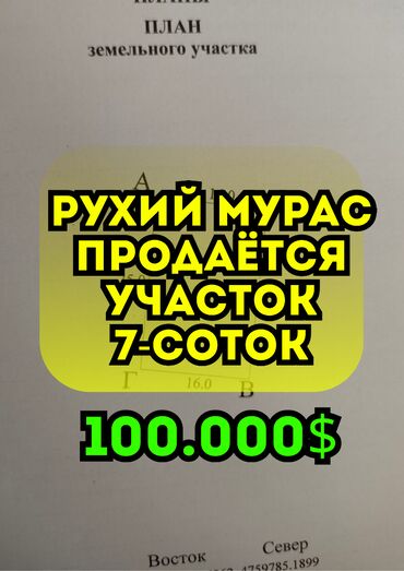 продается дом рухий мурас: 7 соток, Курулуш, Кызыл китеп