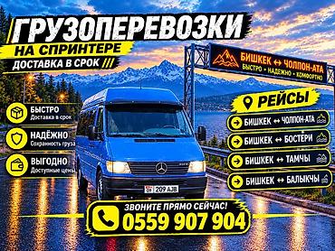 Автоуслуги: Грузоперевозки на Mercedes Sprinter Чолпон Ата-Бишкек-Грузопосожир — 1