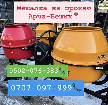 дарбука цена: Мешалка на прокат 500 сом в день Арча-Бешик, Кара-Кужур 118📍 — 1