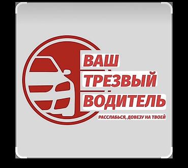 Вотсап + Услуга «Трезвый водитель» — безопасная доставка вас и вашего
