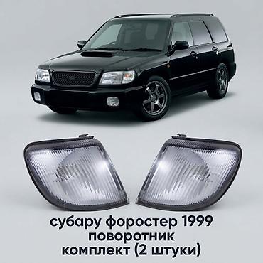коммутаторы sfp: Комплект поворотников Subaru 2000 г., Новый, Аналог — 4