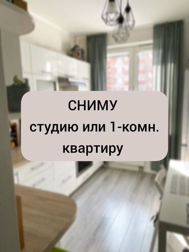 сниму студию: 1 комната, Собственник, Без подселения, С мебелью полностью, С мебелью частично