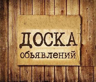 Тармактык маркетинг: Разместите у нас ваше объявление, и мы бесплатно разместим его во всех — 1