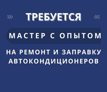 газоблок работа цена: Требуется мастер для ремонта автокондиционеров ( с Опытом ) В основном