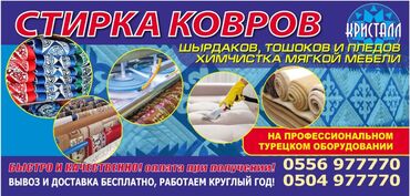 Стирка ковров: Стирка ковров, | Палас, Шырдак, Ковролин, Платная доставка, Самовывоз, Бесплатная доставка — 5