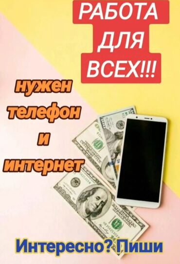 Другие специальности: Работа или подработка для всех от студентов до пенсионера возраста