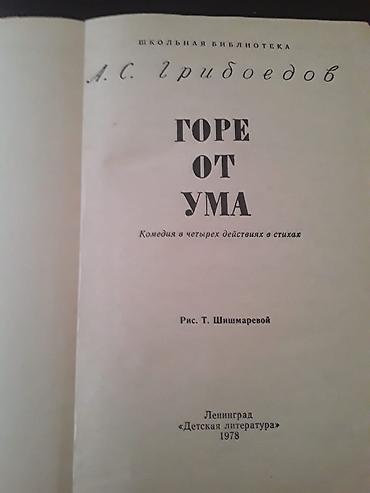 Bədii ədəbiyyat: Книги "Школьная программа".Чтобы посмотреть все мои обьявления,нажмите — 2