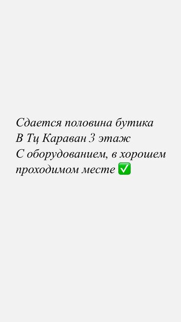 аренда места на рынке аламедин: Ижарага берем Бутиктин бөлүгү, 15 кв. м, Ремонту менен, Иштеп жаткан, Жабдуулары менен