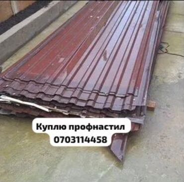 Демонтажные работы: Куплю профнастил — быстро, выгодно, с самовывозом! Ищу для покупки