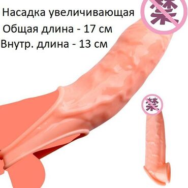 форма рабочий: Насадка на пенис, член, 17 см., в наличии насадки розового