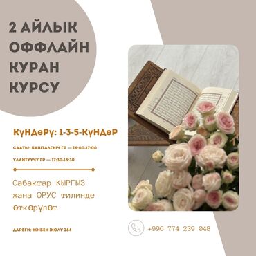 Другие курсы: Куран курсу Бишкек