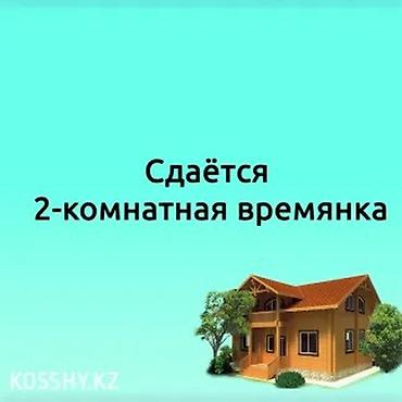 на исык куле: Сдаётся 2‑комнатная времянка. - Отдельный домик с двумя — 1