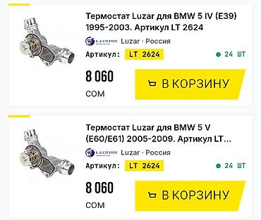 e46: Термостат BMW 2003 г., Новый, Аналог — 5