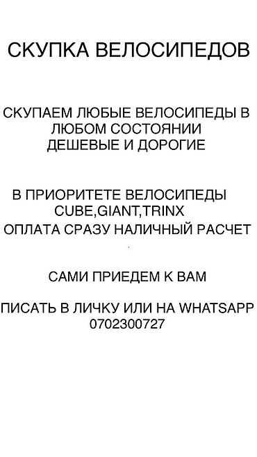 СКУПКА ВЕЛОСИПЕДОВ Купим любые велосипеды дешевые и дорогие Сами at lalafo.kg СКУПКА ВЕЛОСИПЕДОВ Купим любые велосипеды дешевые и дорогие Сами
