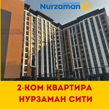 Продажа квартир: Продается 2-ком кв ЖК "Nurzaman City" Одна из лучших строй компаний