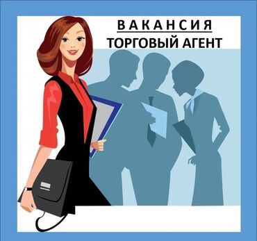 Торговые агенты: Торговый агент. Без транспорта