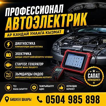 дмрв: Профессиональные услуги автоэлектрика (любой автомо статыр генератыр — 1