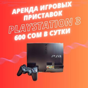PS3 (Sony PlayStation 3): Прокат игровых консолей playstation 3/4/5 акция 2+1 !!! Закажи