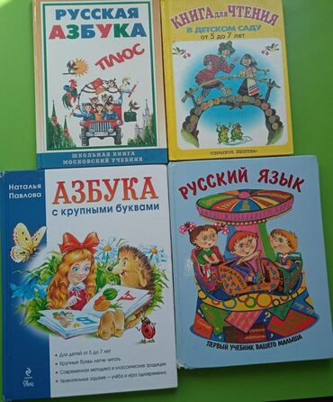 Для подготовки к школе. 1. Азбука с крупными буквами Наталья Павлова 2