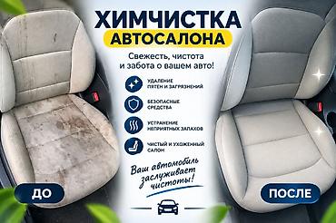 химия грасс: Химчистка салона авто | Гарантия | От 3500 СОМ Описание: 6 — 1