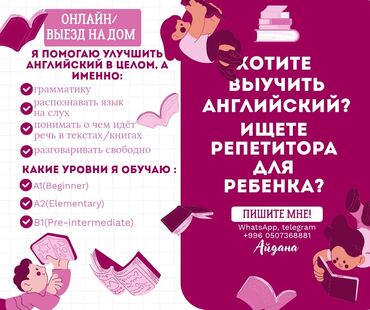 ищу репетитора английского: Тил курстары Англис Балдар үчүн